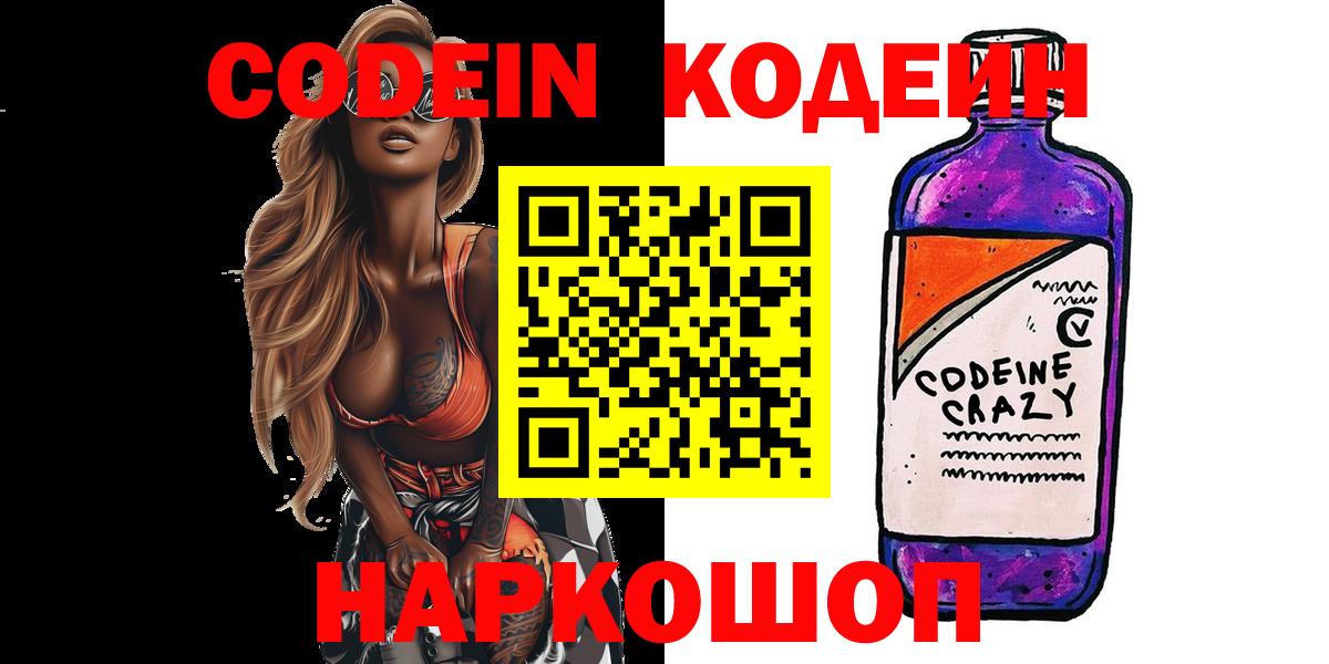 Codein напиток Lean (лин)  Кодеиновый сироп Lean Purple Drank  Глазов  Вход с VPN 